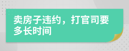 卖房子违约，打官司要多长时间