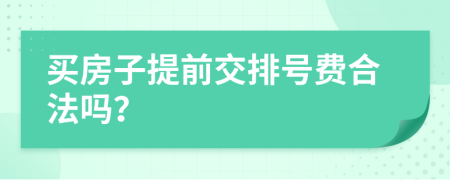 买房子提前交排号费合法吗？