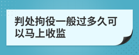 判处拘役一般过多久可以马上收监