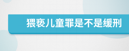 猥亵儿童罪是不是缓刑