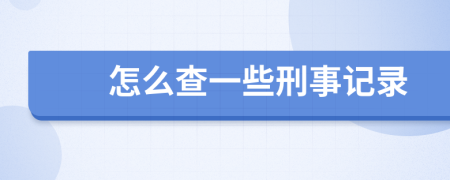 怎么查一些刑事记录