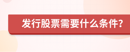 发行股票需要什么条件？