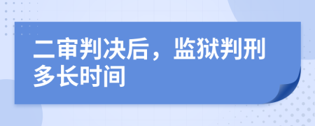 二审判决后，监狱判刑多长时间