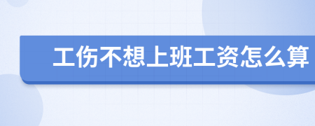 工伤不想上班工资怎么算