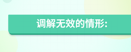 调解无效的情形: