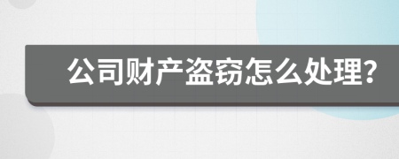 公司财产盗窃怎么处理？