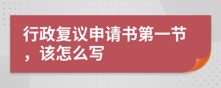 行政复议申请书第一节，该怎么写