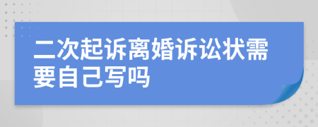 二次起诉离婚诉讼状需要自己写吗