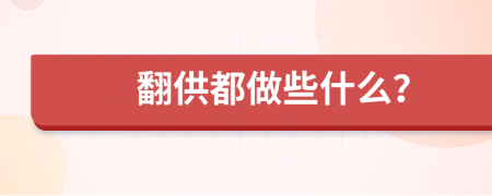 翻供都做些什么？