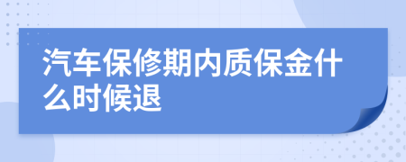 汽车保修期内质保金什么时候退