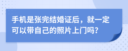 手机是张完结婚证后，就一定可以带自己的照片上门吗？