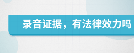 录音证据，有法律效力吗