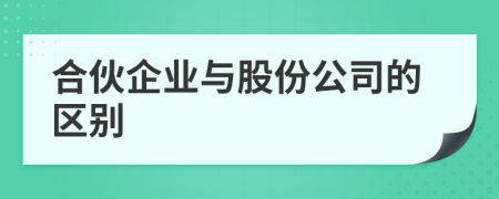 合伙企业与股份公司的区别