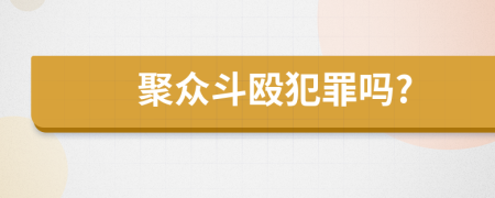 聚众斗殴犯罪吗?