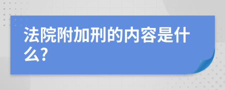 法院附加刑的内容是什么?