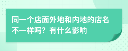 同一个店面外地和内地的店名不一样吗？有什么影响