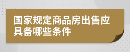 国家规定商品房出售应具备哪些条件