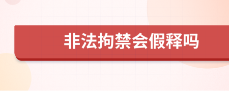 非法拘禁会假释吗