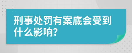 刑事处罚有案底会受到什么影响？