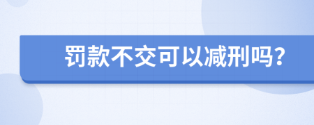 罚款不交可以减刑吗？