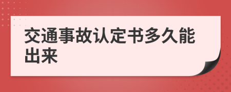 交通事故认定书多久能出来