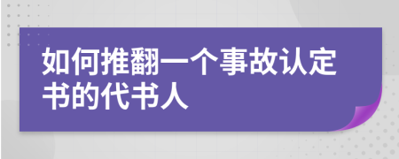 如何推翻一个事故认定书的代书人