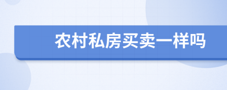 农村私房买卖一样吗