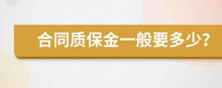 合同质保金一般要多少？