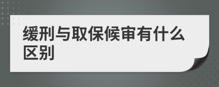 缓刑与取保候审有什么区别