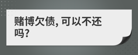 赌博欠债, 可以不还吗?