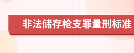 非法储存枪支罪量刑标准