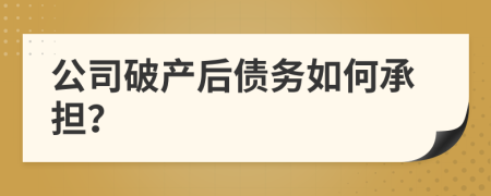 公司破产后债务如何承担？