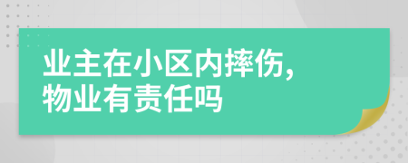 业主在小区内摔伤, 物业有责任吗