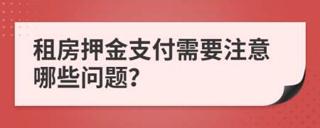 租房押金支付需要注意哪些问题？