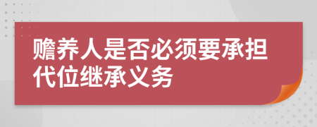 赡养人是否必须要承担代位继承义务