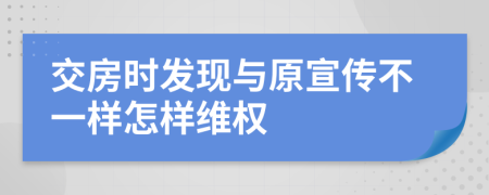 交房时发现与原宣传不一样怎样维权