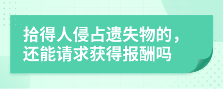 拾得人侵占遗失物的，还能请求获得报酬吗