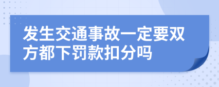 发生交通事故一定要双方都下罚款扣分吗