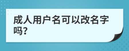 成人用户名可以改名字吗？
