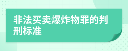 非法买卖爆炸物罪的判刑标准