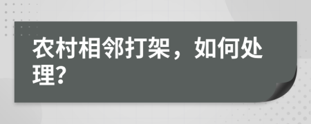 农村相邻打架，如何处理？