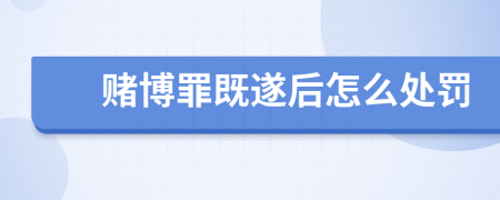 赌博罪既遂后怎么处罚