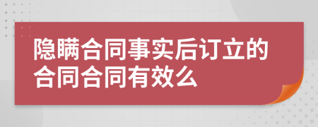 隐瞒合同事实后订立的合同合同有效么