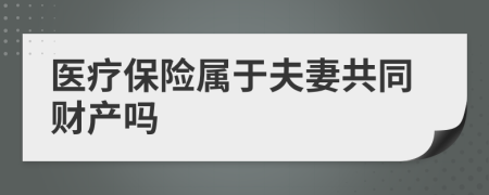 医疗保险属于夫妻共同财产吗