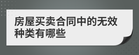 房屋买卖合同中的无效种类有哪些