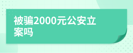 被骗2000元公安立案吗