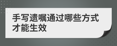 手写遗嘱通过哪些方式才能生效
