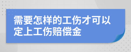 需要怎样的工伤才可以定上工伤赔偿金