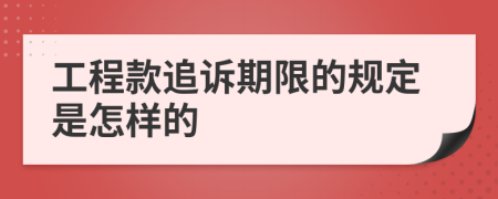 工程款追诉期限的规定是怎样的