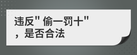 违反" 偷一罚十" ，是否合法